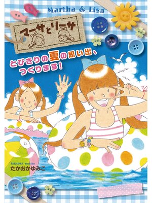 cover image of マーサとリーサ: (2) とびきりの夏の思い出、つくります!